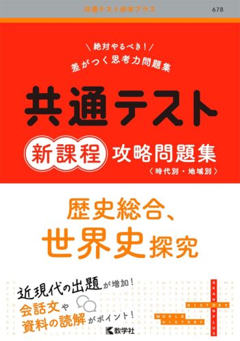 共通テスト新課程攻略問題集　歴史総合，世界史探究
