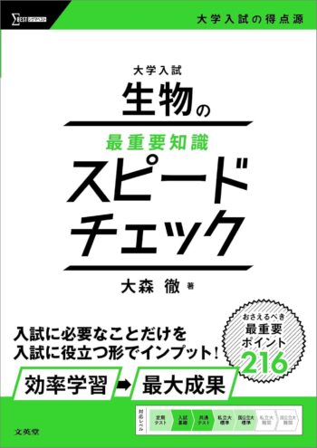 大学入試 生物の最重要知識スピードチェック