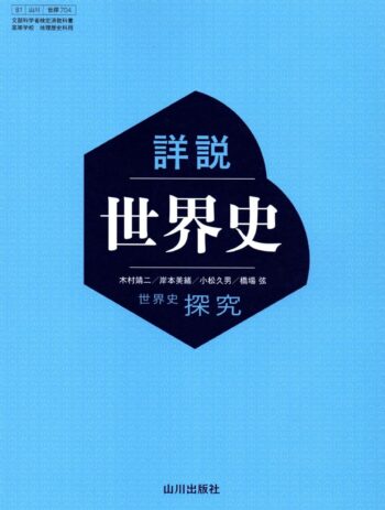 世界史探究 詳説世界史　世探704