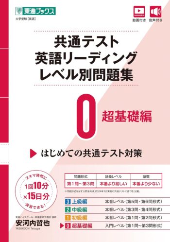共通テスト英語リーディングレベル別問題集0 超基礎編