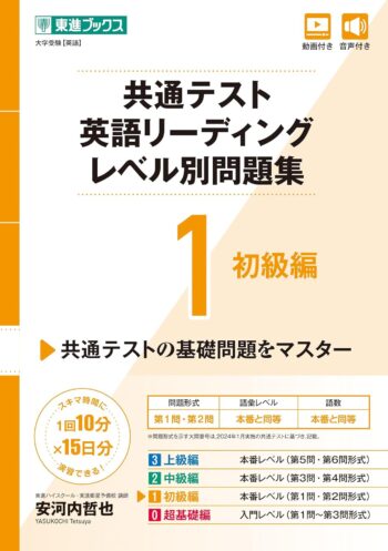 共通テスト英語リーディングレベル別問題集1 初級編