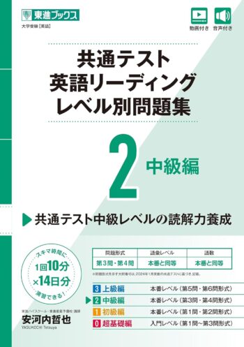 共通テスト英語リーディングレベル別問題集2 中級編
