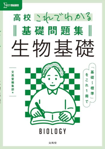 高校これでわかる基礎問題集 生物基礎