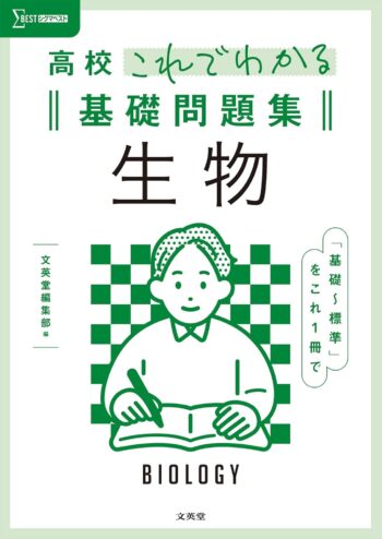 高校これでわかる基礎問題集 生物