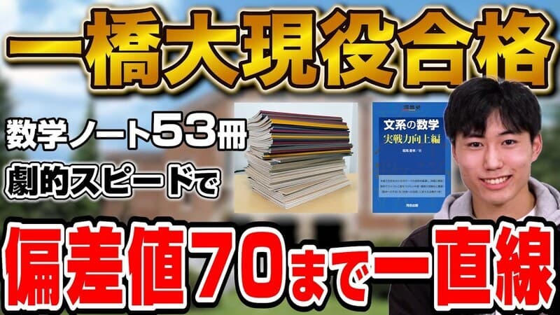 53冊の数学ノート使用】一橋大学商学部に合格！佐野さん編【合格者