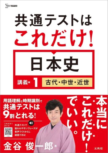 共通テストはこれだけ！日本史 講義編1 古代・中世・近世