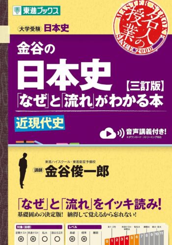 金谷の日本史「なぜ」と「流れ」がわかる本【三訂版】近現代史