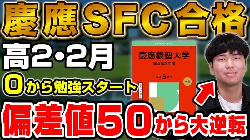 【偏差値50から大逆転】慶應義塾大学環境情報学部に合格！竹田さん編【合格者カレンダー】