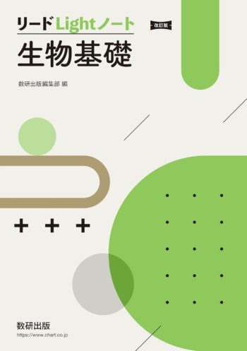 改訂版　リードLightノート生物基礎