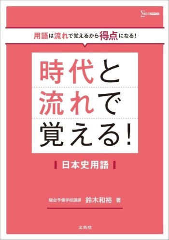 用語は流れで覚えるから得点になる！時代と流れで覚える！日本史用語