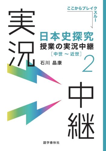 日本史探究授業の実況中継(2)