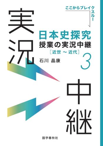 日本史探究授業の実況中継(3)