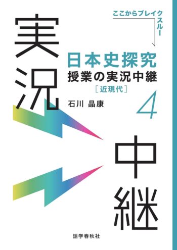 日本史探究授業の実況中継(4)
