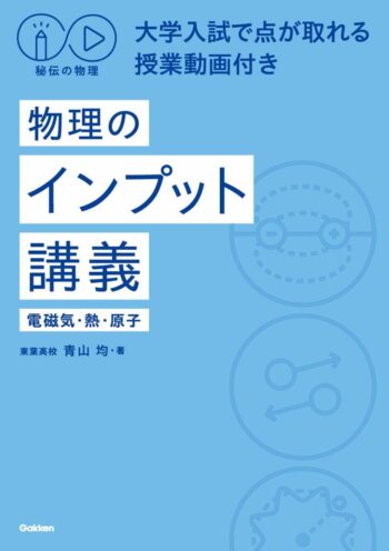 秘伝の物理 大学入試で点が取れる授業動画付き 物理のインプット講義（電磁気・熱・原子）