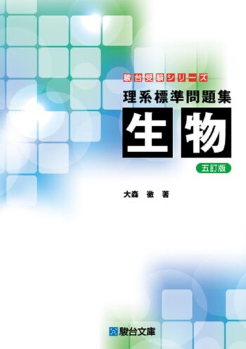 理系標準問題集 生物 〈五訂版〉