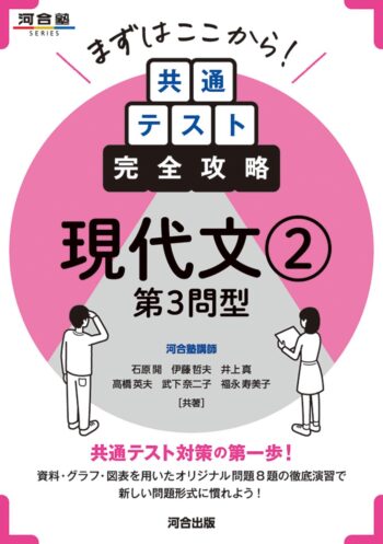 まずはここから！　共通テスト完全攻略　現代文②　第３問型