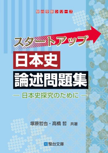 スタートアップ日本史論述問題集　ー日本史探究のためにー