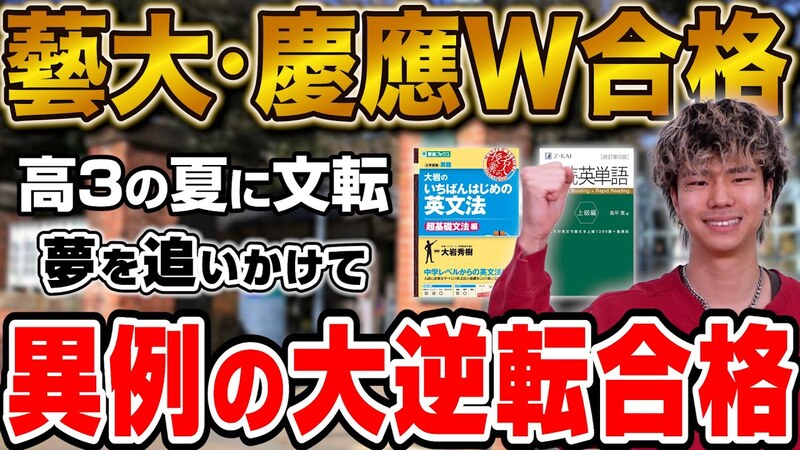 【高3の夏に文転】東京藝術大学•慶應義塾大学にW合格！金さん編