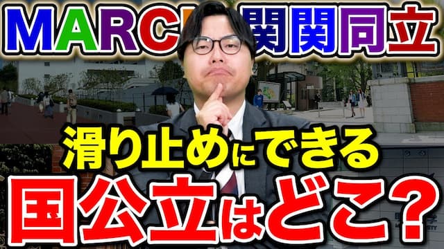 国公立大学の滑り止めの注意点！MARCHや関関同立の併願は危険？