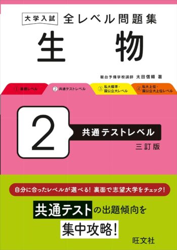 大学入試 全レベル問題集 生物 2 共通テストレベル 三訂版
