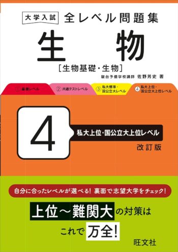 大学入試 全レベル問題集 生物[生物基礎・生物] 4 私大上位・国公立大上位レベル 改訂版