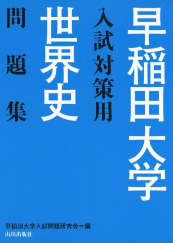 早稲田大学入試対策用世界史問題集