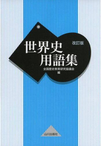 世界史用語集