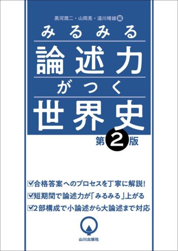 みるみる論述力がつく世界史　第2版