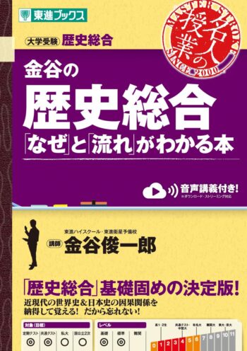 金谷の歴史総合 なぜと流れがわかる本｜暗記不要！物語のように歴史がつながる