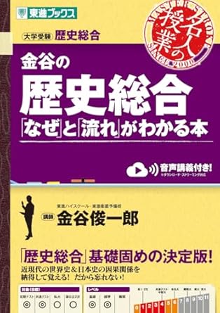 金谷の歴史総合 なぜと流れがわかる本｜暗記不要！物語のように歴史がつながる