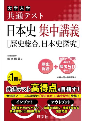 共通テスト 日本史 集中講義［歴史総合、日本史探究］