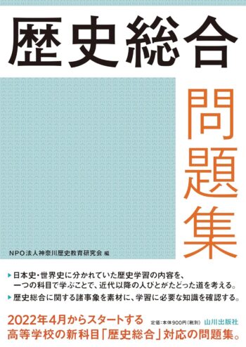 歴史総合問題集