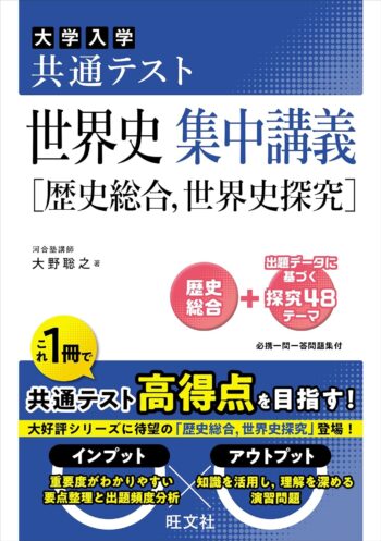 共通テスト 世界史 集中講義［歴史総合、世界史探究］
