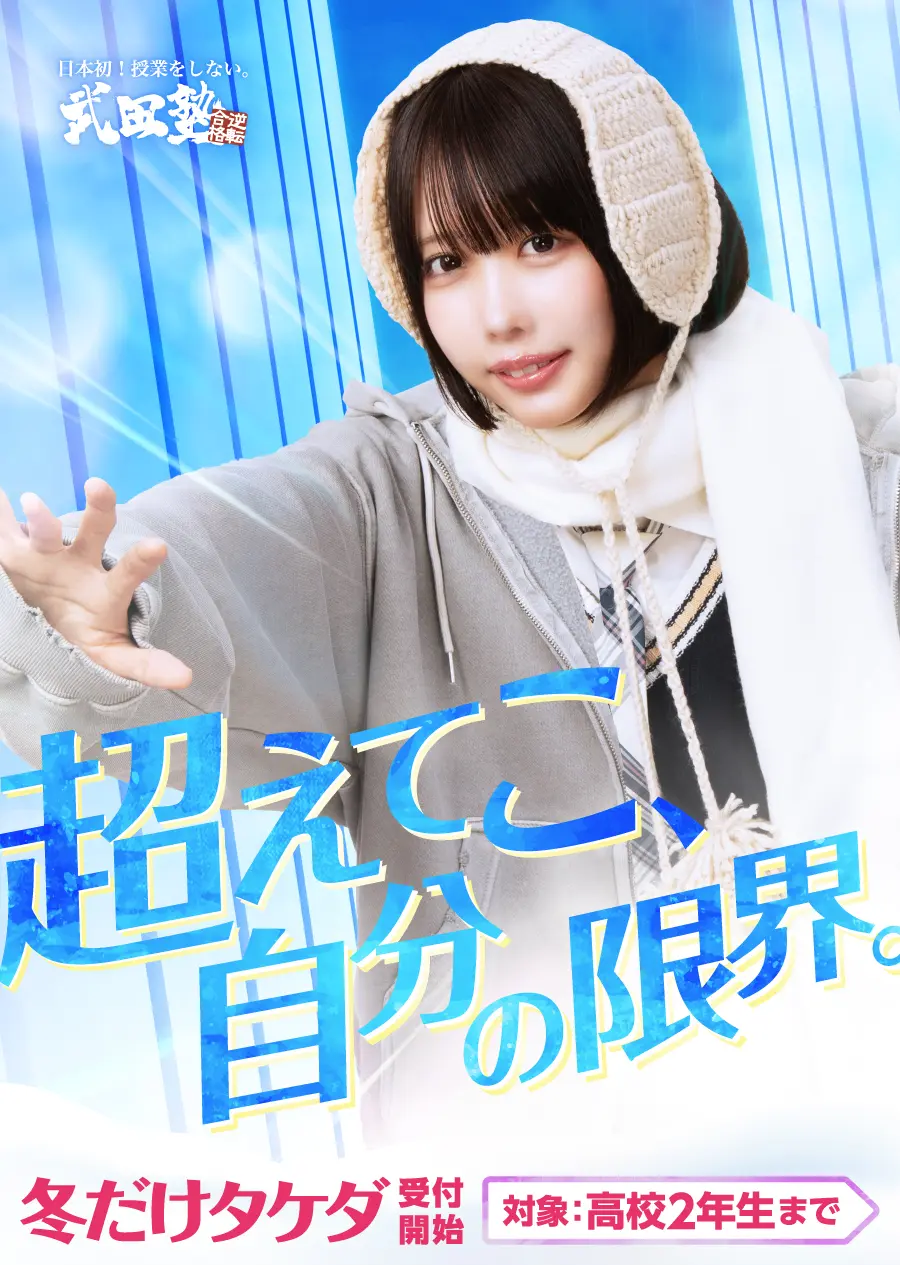 武田塾の無料受験相談