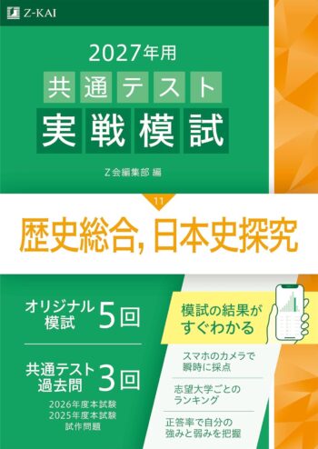 2027年用共通テスト実戦模試(11)歴史総合，日本史探究