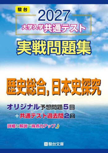 2027-大学入学共通テスト実戦問題集　歴史総合，日本史探究