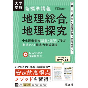 大学受験 新標準講義 地理総合、地理探究