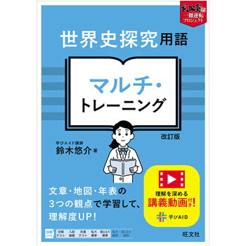 世界史探究用語 マルチ・トレーニング　 改訂版