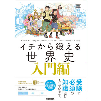 イチから鍛える世界史 入門編