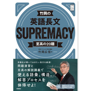 竹岡の英語長文SUPREMACY 至高の20題