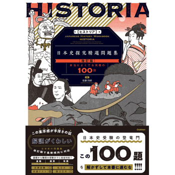 HISTORIA［ヒストリア］日本史探究精選問題集【改訂版】