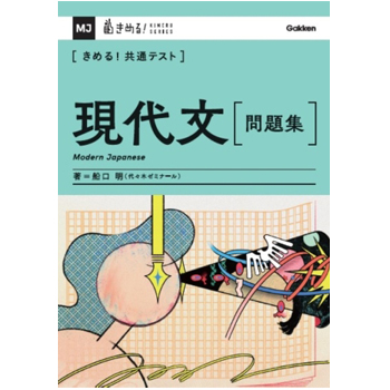 きめる！共通テスト 現代文 問題集