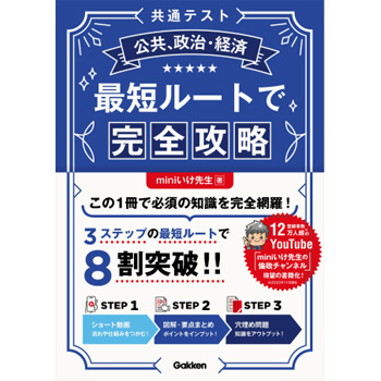 共通テスト公共、政治・経済 最短ルートで完全攻略