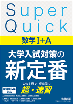 Super Quick 数学Ⅰ＋Ａ