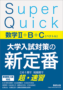 Super Quick 数学Ⅱ＋Ｂ＋Ｃ〔ベクトル〕