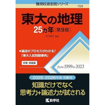 【地理】難関校過去問シリーズ
