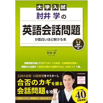 大学入試 肘井学の英語会話問題が面白いほど解ける本