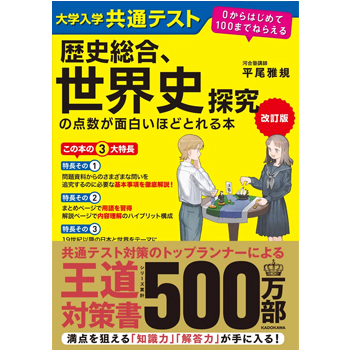 改訂版　大学入学共通テスト　歴史総合、世界史探究の点数が面白いほどとれる本
