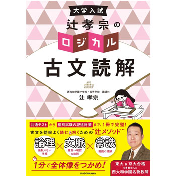 大学入試 辻孝宗のロジカル古文読解