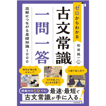 ゼロからわかる 古文常識 一問一答 読解につながる基礎知識1000